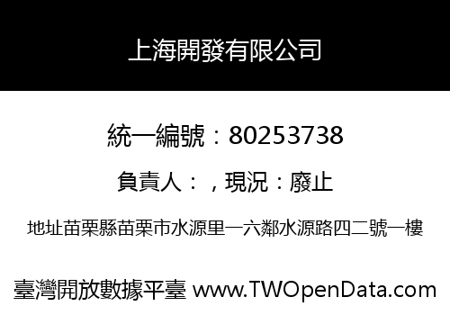 上海開發有限公司