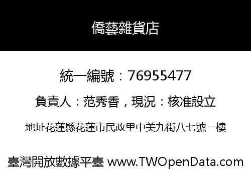 僑藝雜貨店