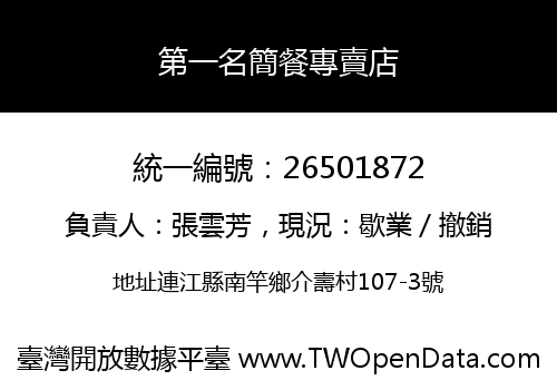 第一名簡餐專賣店