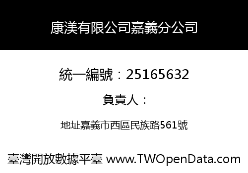 康渼有限公司嘉義分公司