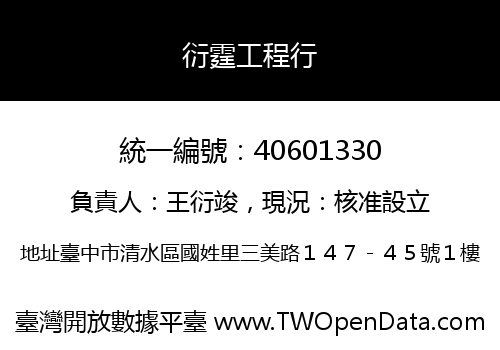 衍霆工程行