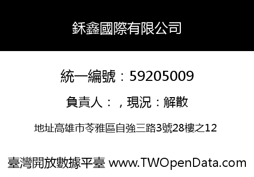 鉌鑫國際有限公司