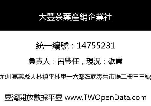大豐茶葉產銷企業社