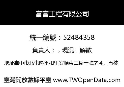 富富工程有限公司