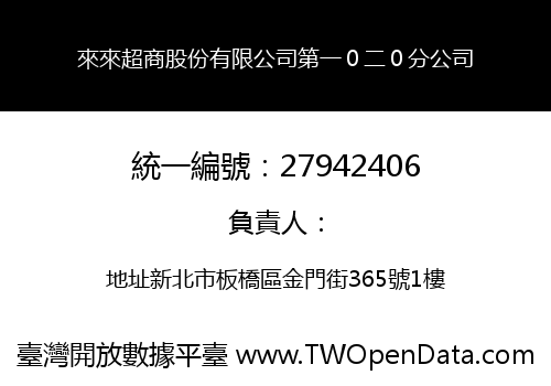 來來超商股份有限公司第一０二０分公司