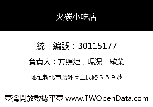 火碳小吃店