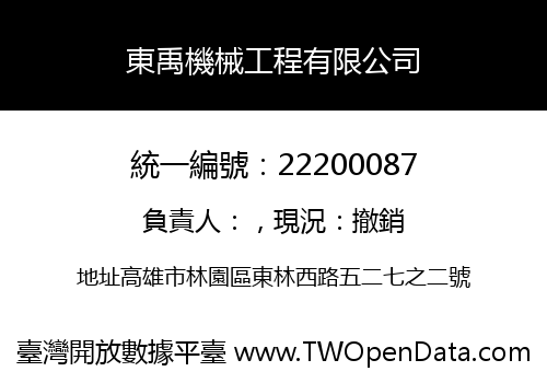 東禹機械工程有限公司