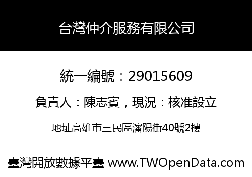 台灣仲介服務有限公司