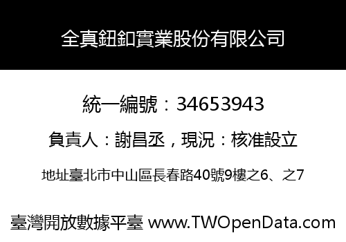 全真鈕釦實業股份有限公司