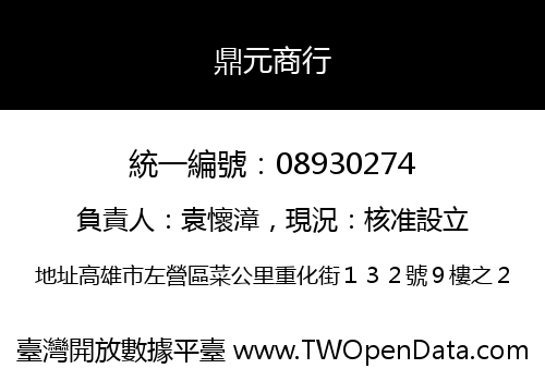 鼎元商行
