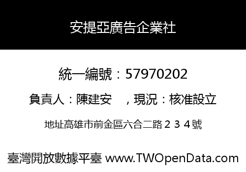 安提亞廣告企業社