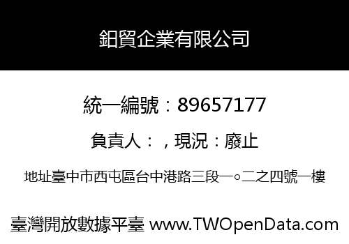 鈤貿企業有限公司