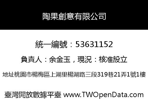 陶果創意有限公司