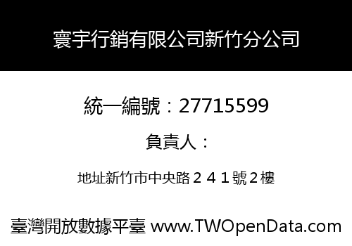 寰宇行銷有限公司新竹分公司