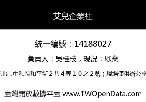 艾兒企業社