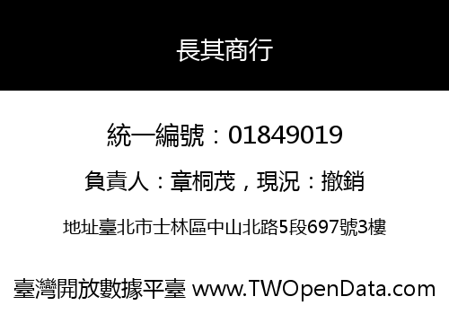 長其商行