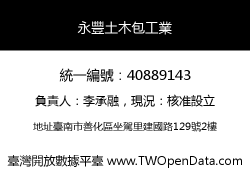 永豐土木包工業
