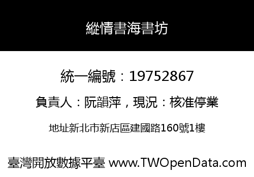 縱情書海書坊