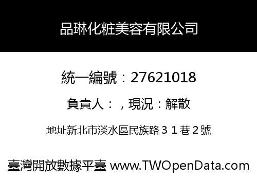 品琳化粧美容有限公司