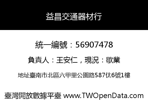 益昌交通器材行