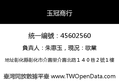 玉冠商行
