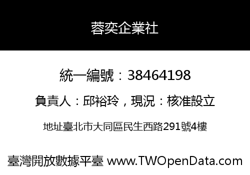 蓉奕企業社