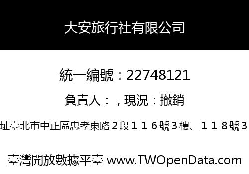 大安旅行社有限公司
