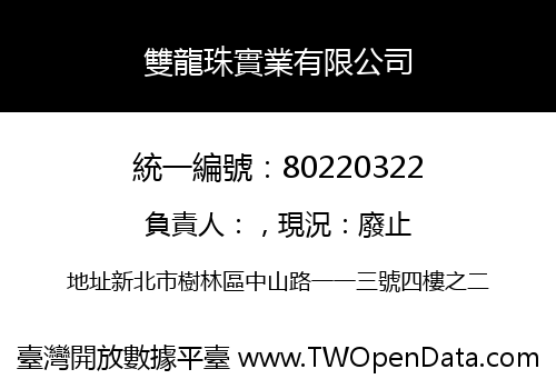 雙龍珠實業有限公司