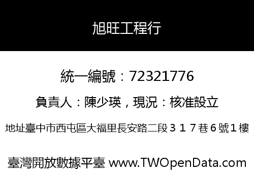 旭旺工程行