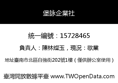 堡詠企業社