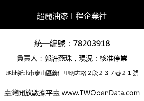 超麗油漆工程企業社