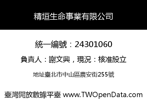 精垣生命事業有限公司