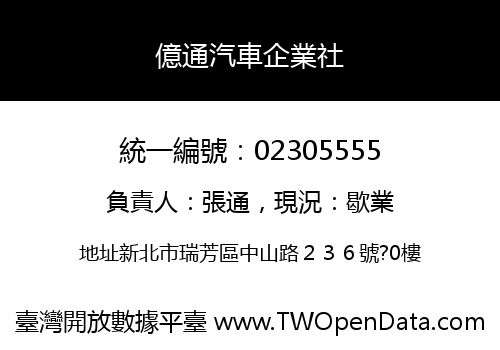 億通汽車企業社