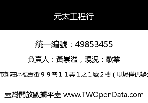 元太工程行