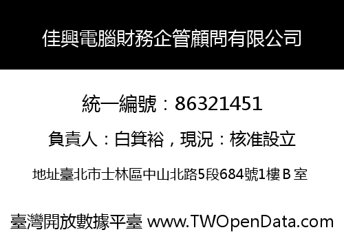 佳興電腦財務企管顧問有限公司