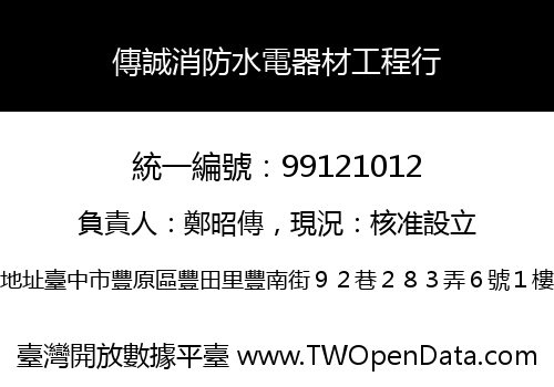 傳誠消防水電器材工程行