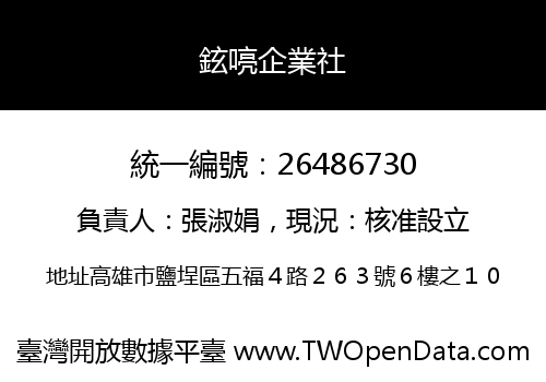 鉉喨企業社
