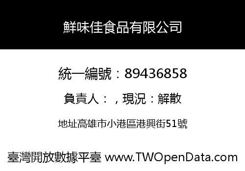 鮮味佳食品有限公司