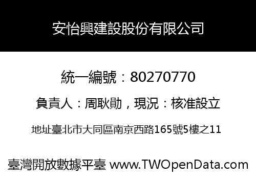 安怡興建設股份有限公司