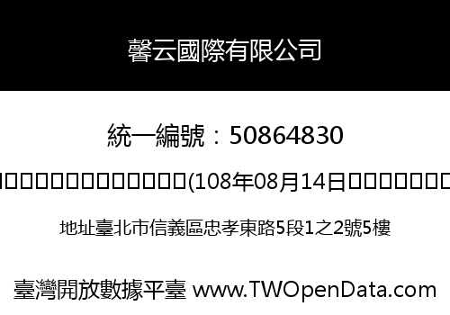 馨云國際有限公司