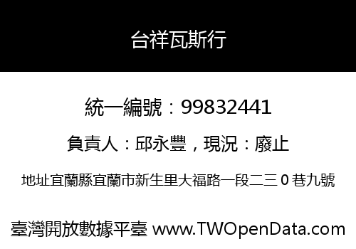 台祥瓦斯行