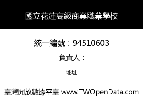 國立花蓮高級商業職業學校