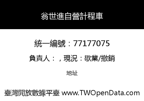 翁世進自營計程車