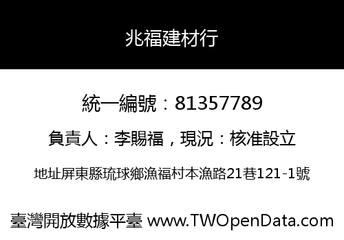 兆福建材行