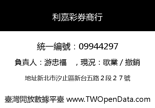 利嘉彩券商行