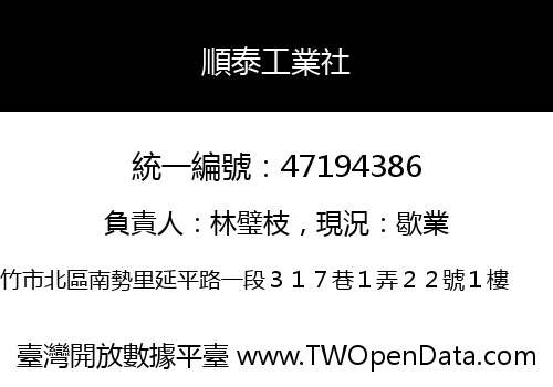 順泰工業社