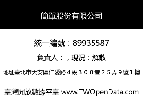 簡單股份有限公司