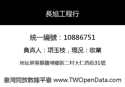 長旭工程行