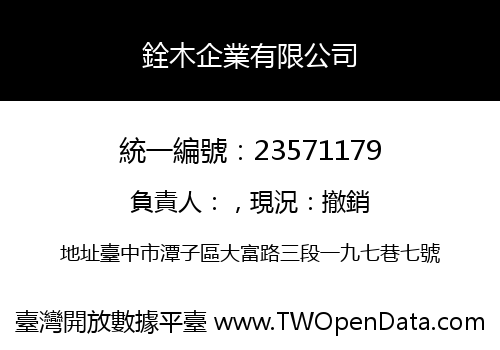 銓木企業有限公司