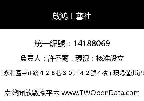 啟鴻工藝社